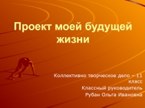 Презентация классного часа Проект моей будущей жизни.