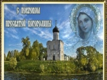 Презентация к внеклассному мероприятию С Покровом Пресвятой Богородицы (9 класс VIII вида)