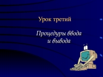 Презентация по информатике на тему Ввод-вывод данных(Pascal) (7 класс)