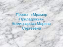 Презентация по географии на тему  Минералы Карелии