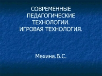 Презентация по педагогическим технологиям. Игровая технология.