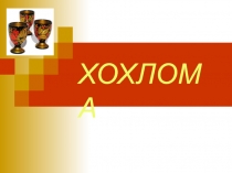 Презентация по русскому народному творчеству  Хохлома