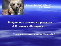 Презентация Животные в жизни А. П. Чехова.