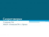 Скороговорки. Литературное чтение. 2 класс. Ульянова Т.В.