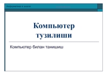Презентация по информатику на тему Компьютер (5 класс)