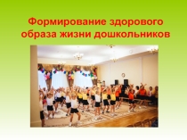 Презентация по ЗОЖ Формирование здорового образа жизни дошкольников