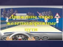 Правила дорожного движения. Движение через железнодорожные пути