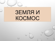 Презентация Земля и космос