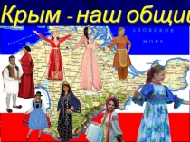 Презентация Крым-наш общий дом.Греки. (1 часть)