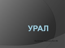 Презентация к уроку по теме: Урал