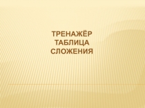 Презентация по математике на тему  Таблица сложения