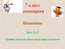 Презентация по геометрии Третий признак равенства треугольников