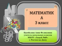 Презентация по математике на тему Арифметические действия над многозначными числами ( 3 класс)