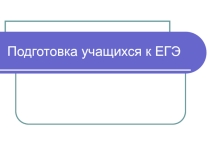 Презентация по физике Подготовка учащихся к ЕГЭ по теме Механика, МКТ, и Термодинамика