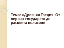 Презентация по истории на тему: Древняя Греция. От первых государств до расцвета полисов