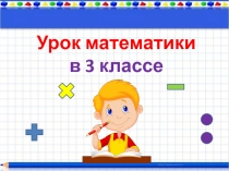 5 урок. Табличные случаи деления. 3 кл. 1 четв. ПНШ