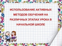 Презентация для выступления на МО учителей начальных классовАктивные методы обучения