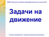 Презентация по математике на тему Задачи на движение