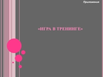 Занятие для младших школьников Игра в тренинге