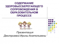 Содержание здоровьесберегающегося сопровождения в образовательном процессе
