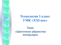 Презентация по технологии по теме:цветочное убранство интерьера 3 класс