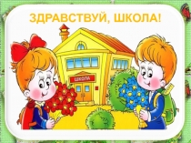 Презентация к празднику Прощание с 1 классом