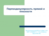 Презентация к уроку геометрии для учащихся 10 класса по теме Перпендикулярность прямой и плоскости