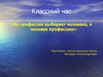 Презентация В мире профессий