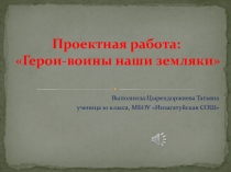 Презентация к проекту Герои-воины наши земляки