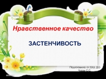 Презентация по  Нравственному воспитанию