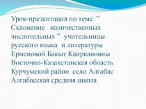 Урок,Презентация и на тему Склонение количественных числительных (10 класс)