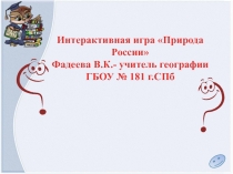 Интерактивная игра на тему  Природа России