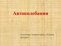 Презентация по физике Автоколебания