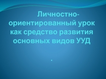 Презентация семинара Личностно - ориентированный урок как основное средство развития УУД