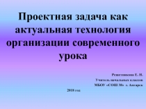 Презентация Проектная задача в начальной школе