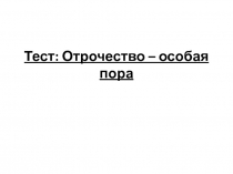 Тест по теме Отрочество особая пора