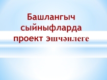 Презентация по оружающему миру Проект методы (2 класс)