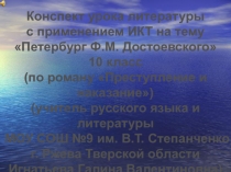 Урока литературы с применением ИКТ на тему Петербург Ф.М. Достоевского 10 класс