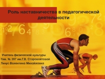 Презентация Роль и наставничества в педагогической деятельности