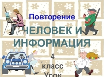 Презентация по информатике на тему Человек и информация