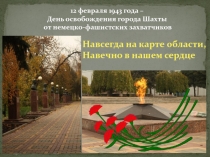 Презентация к годовщине освобождения г. Шахты