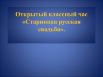 Презентация по профессии Швея на тему Старинная русская свадьба