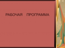 Структура рабочей программы по предмету