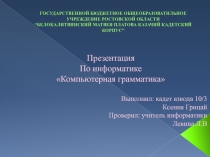 Презентация. Информатика. Компьютерная грамотность