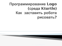 Презентация для внеурочной работы по информатике по теме Программирование Logo