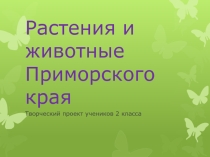 Презентация по окружающему миру на тему: Растения и животные Приморского края