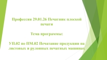 Презентация урока учебной практики на тему Подготовка бумаги к печати и печать контрольных (приладочных) оттисков