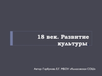 Презентация по истории Культура России 18 век