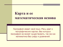 ПРезентация по географии Карта и её математическая основа