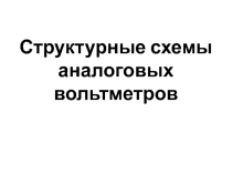 Структурная схема аналоговых вольтметров